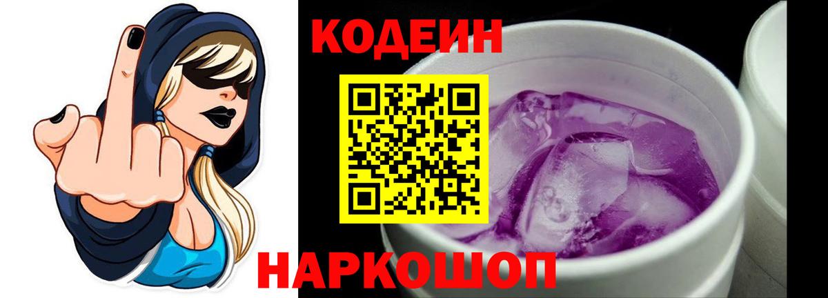 Кодеин Purple Drank Кыштым